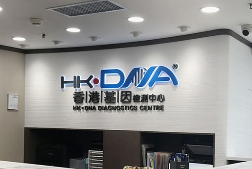 香港分部 香港基因检测中心 HK·DNA